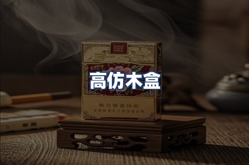 高仿木盒