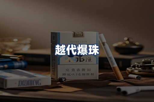 越代爆珠